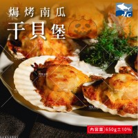 【阿家海鮮】南瓜焗烤干貝堡10顆入(650g±10%/盒)  組合貝 焗烤 海鮮 宴客菜